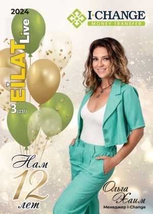 Eilat LIVE № 3 (231)