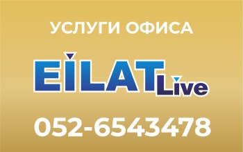 УСЛУГИ ОФИСА Eilat Live